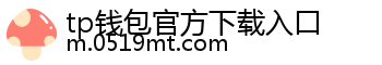 tp钱包官方下载入口